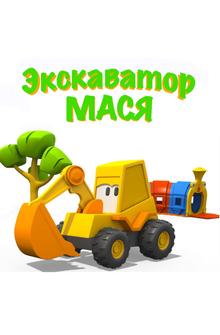 Экскаватор Мася Экскаватор Мася
