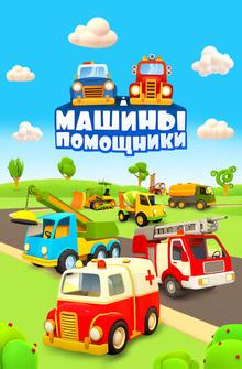 Машины-помощники Машины-помощники