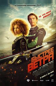 Быстрее ветра