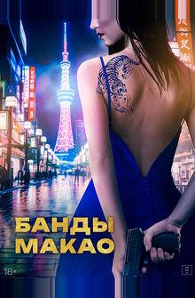 Банды Макао Банды Макао