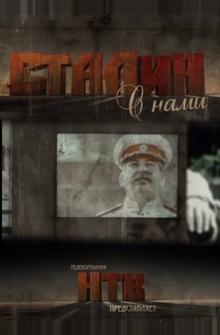 Сталин с нами Сталин с нами
