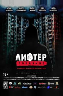 Лифтёр. Покаяние Лифтёр. Покаяние