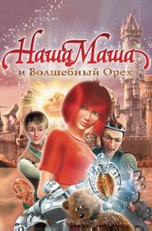Наша Маша и Волшебный орех Наша Маша и Волшебный орех