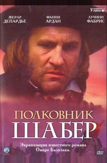 Полковник Шабер Полковник Шабер
