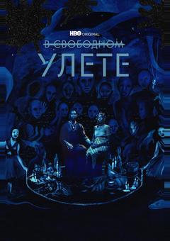 В свободном улете