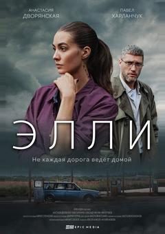 Элли
