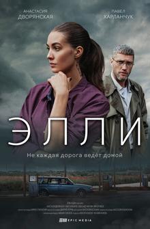Элли Элли