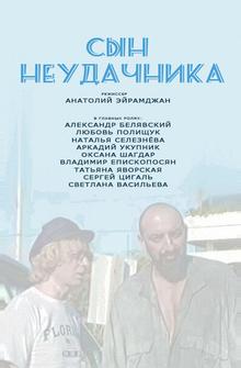 Сын неудачника Сын неудачника
