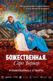 Божественная. Сара Бернар Божественная. Сара Бернар