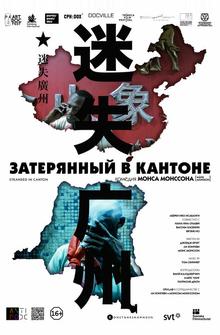 Затерянный в Кантоне