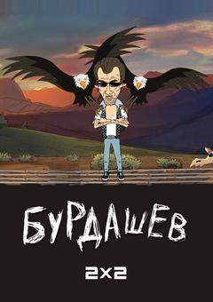 Бурдашев