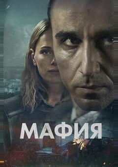 Мафия