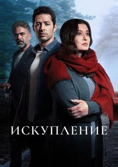 Искупление