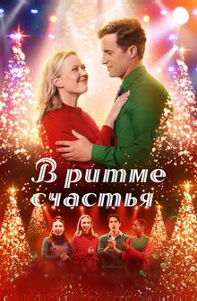 В ритме счастья В ритме счастья
