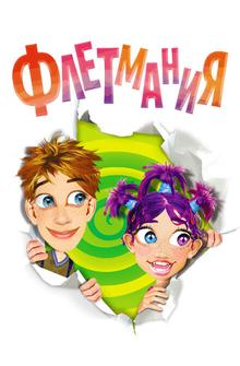 Флетмания Флетмания