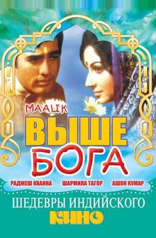 Выше Бога Выше Бога