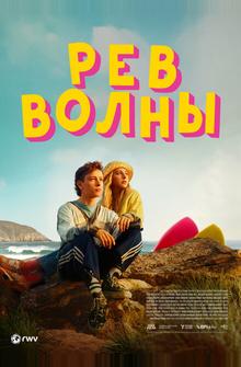 Рёв волны