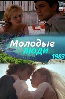 Молодые люди Молодые люди