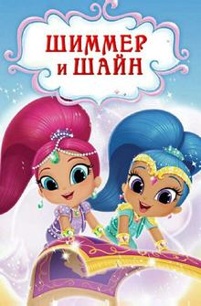 Шиммер и Шайн Шиммер и Шайн