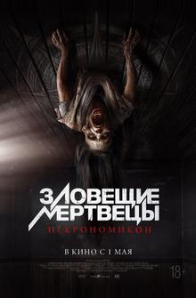 Зловещие мертвецы: Некрономикон Зловещие мертвецы: Некрономикон