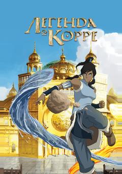 Легенда о Корре