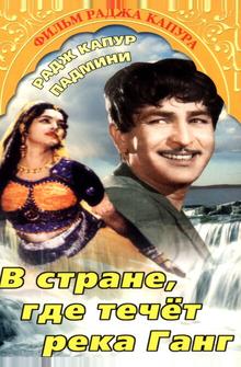 В стране, где течет Ганг В стране, где течет Ганг