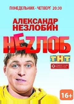 Неzлоб