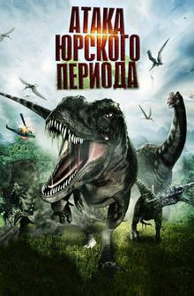 Атака Юрского периода Атака Юрского периода