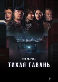 Тихая гавань