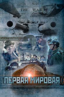 Первая мировая