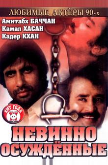 Невинно осужденные Невинно осужденные
