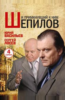 И примкнувший к ним Шепилов И примкнувший к ним Шепилов