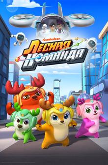 Лесная команда Лесная команда