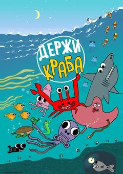 Держи Краба