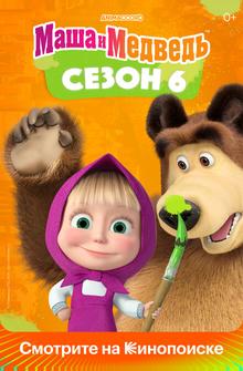 Маша и медведь Маша и медведь