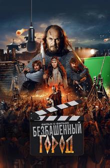 Злой город. Фильм о фильме Злой город. Фильм о фильме