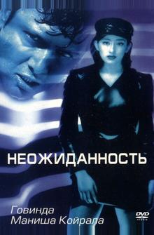 Неожиданность Неожиданность