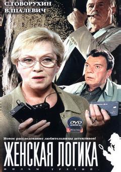Женская логика 3