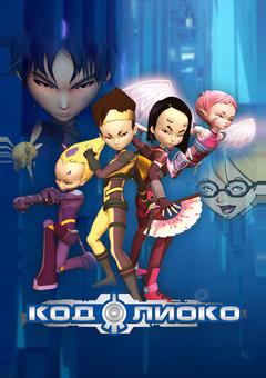 Код Лиоко