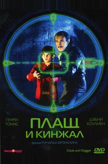 Плащ и кинжал Плащ и кинжал
