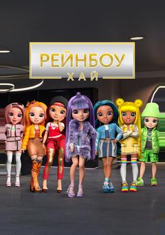 Рейнбоу Хай