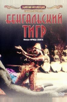 Бенгальский тигр