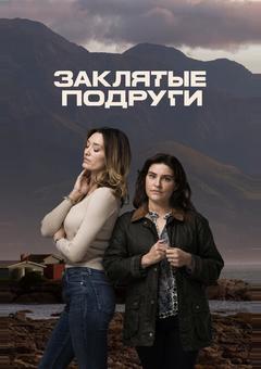 Заклятые подруги