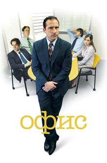 Офис Офис