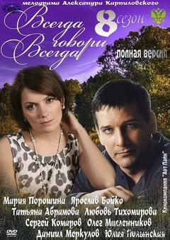 Всегда говори «всегда» 8