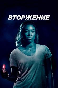 Вторжение Вторжение