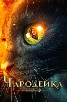 Чародейка Чародейка