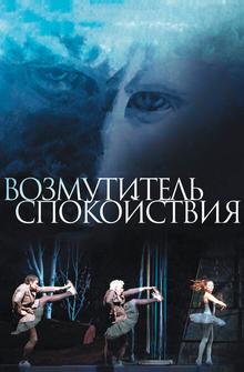 Возмутитель спокойствия Возмутитель спокойствия