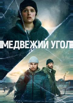 Медвежий угол
