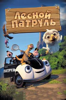 Лесной патруль Лесной патруль